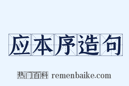 应本序造句是什么意思的图片